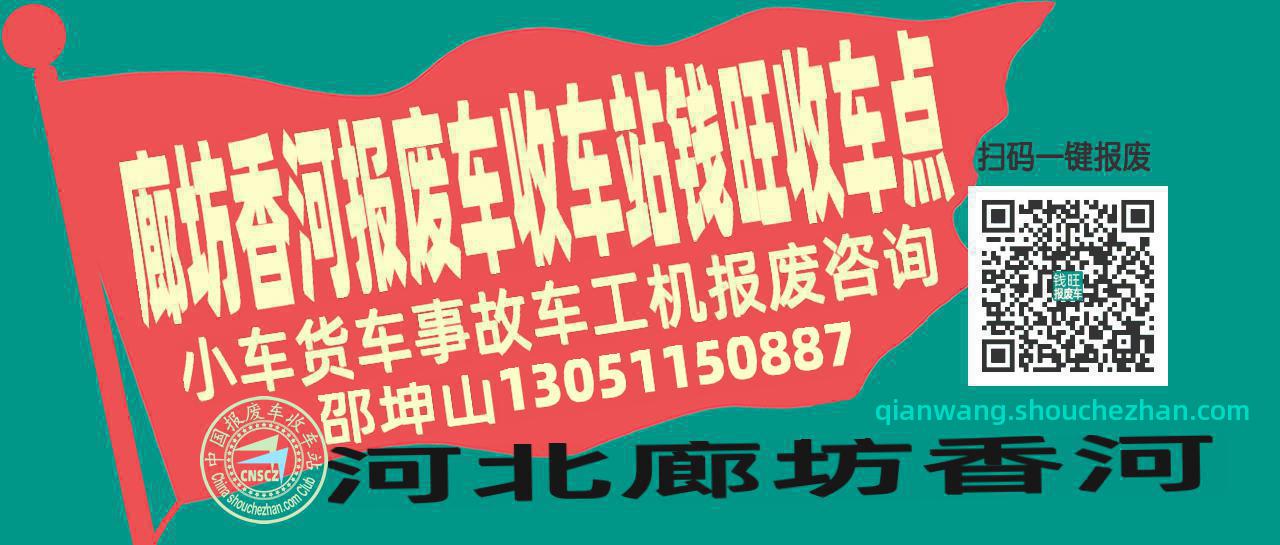 廊坊香河报废车收车站钱旺收车点